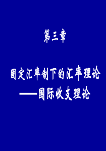 固定汇率制下的汇率理论――国际收支理论