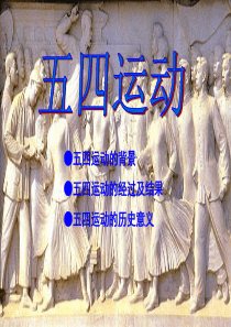 五四运动讲课件