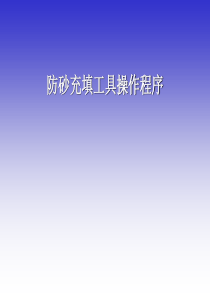 防砂充填工具