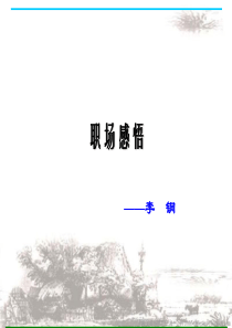 著名HR经理多年来职场感悟