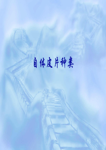 烧伤急救与创面处理(2)