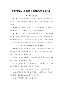 社区党务、居务公开实施办法(试行)