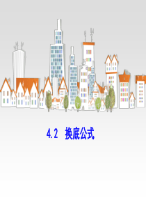 4.4.2  换底公式