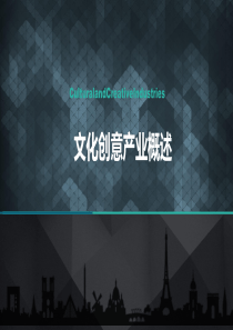 文化创意产业概述[优质PPT]