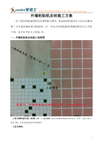 外墙粘贴纸皮砖施工方案