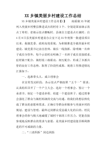 XX乡镇美丽乡村建设工作总结
