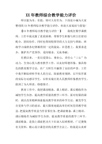 XX年教师综合教学能力评价