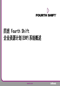 四班 Fourth Shift企业资源计划(ERP)系统概述