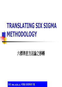六标准差方法论之移转(ppt 8)(1)