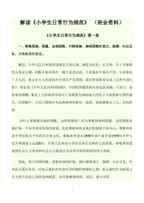班会-----解读小学生日常行为规范
