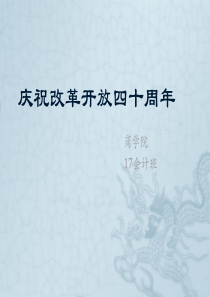 庆祝改革开放四十周年