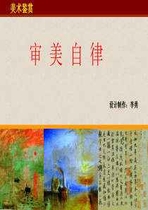 高一8、审美自律_ppt课件