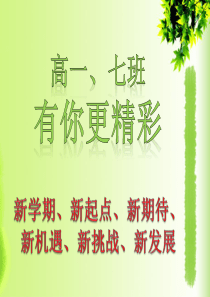 高一、七班主题班会