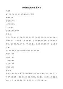 普外科试题和答案解析汇总