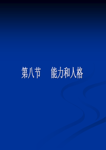 普心8能力和人格