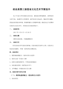 宿舍文化艺术节活动方案