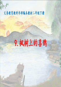 部编版小学语文二年级下册-9-枫树上的喜鹊-省级优质课-课件-(1)