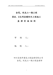 12.卫生间防水监理实施细则