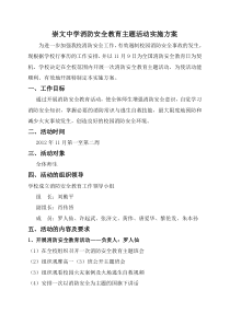 崇文中学消防安全教育主题活动实施方案