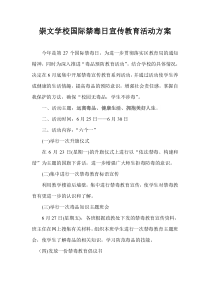 崇文学校国际禁毒日宣传教育活动方案