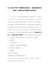 “争做新时代好队员――集结在星星火炬下“” 关于开展2018年少先队建队日活动方案