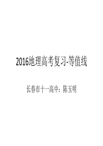 2016地理高考等值线复习