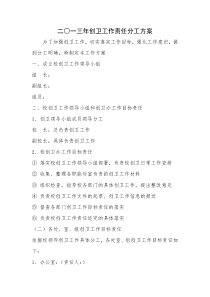 学校创卫工作责任分工方案