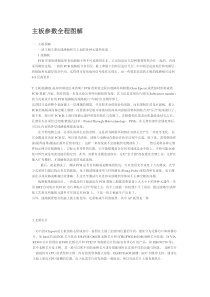 主板参数全程图解