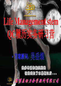 QC履历实务研习营讲师本