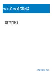 XXXX(广州)XXXX有限公司弱电工程方案(20160115)