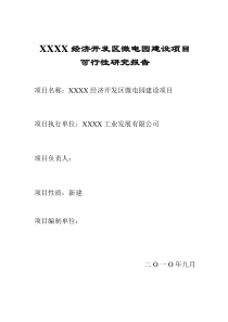 XXXXXXX微电子园可研报告