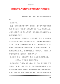 国防生毕业典礼暨学位授予仪式教师代表发言稿