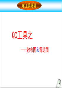 QC工具之--散布图、雷达图