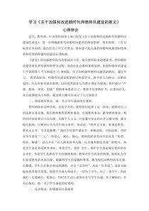 学习《关于加强和改进新时代师德师风建设的意见》心得体会