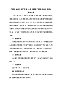 八堡乡复兴小学第20届推普周活动方案