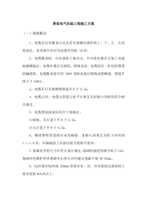 景观电气安装工程施工方案