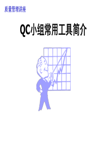 QC工具介绍