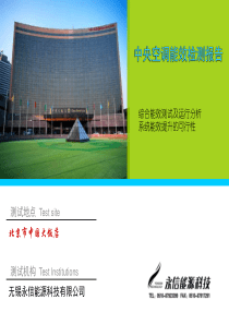 中央空调综合能效分析报告(北京中国大饭店)