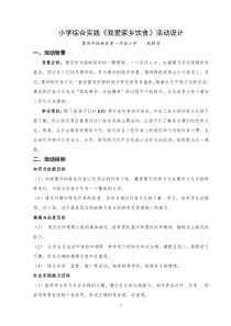 小学综合实践课活动方案《我爱家乡饮食》活动设计