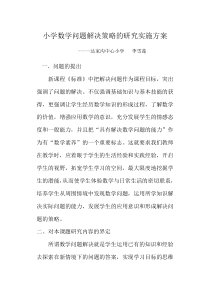 小学数学问题解决策略的研究实施方案3