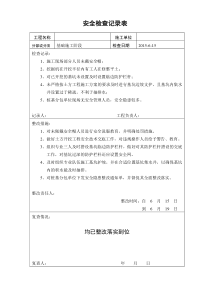 安全检查记录