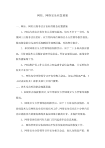 网站、网络安全应急预案