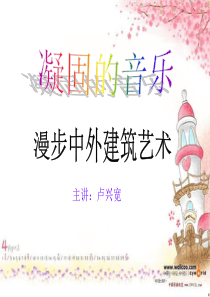 40漫步中外建筑艺术
