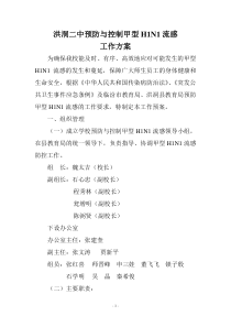 洪洞二中预防与控制甲型H1N1流感工作方案