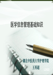 护理信息学概论--医学信息管理基础知识