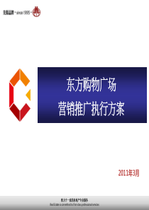 东方购物广场营销推广计划