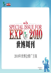 《新闻晚报》2010年世博会报道方案