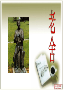老舍及其作品