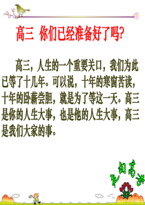 高三开学第一节班会课