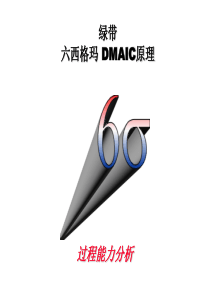 六西格玛培训课件-500强外企内部培训课程(12)
